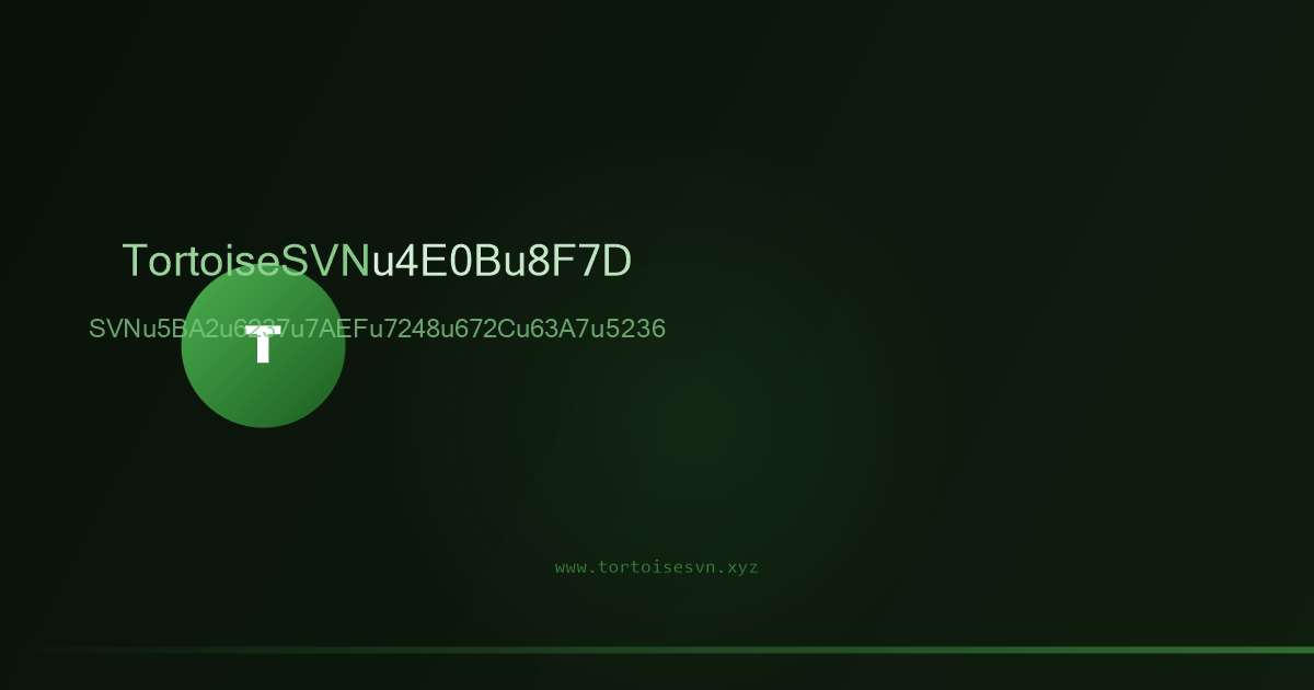 TortoiseSVN Subversion版本控制SVN客户端软件界面预览